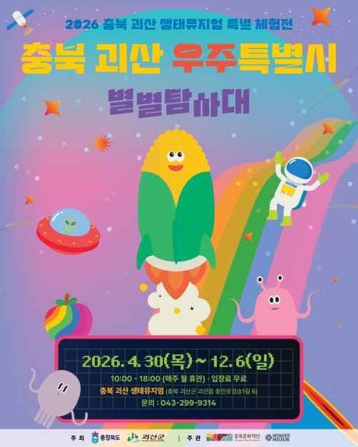 충북 괴산 우주특별시：별별탐사대 포스터