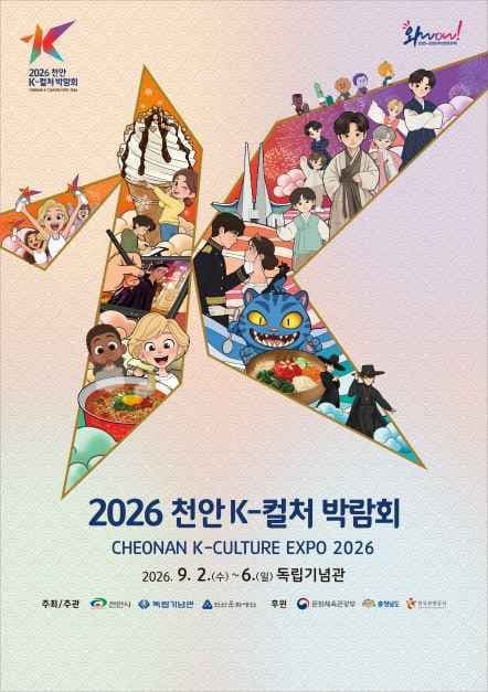 2026 천안 K-컬처박람회 포스터