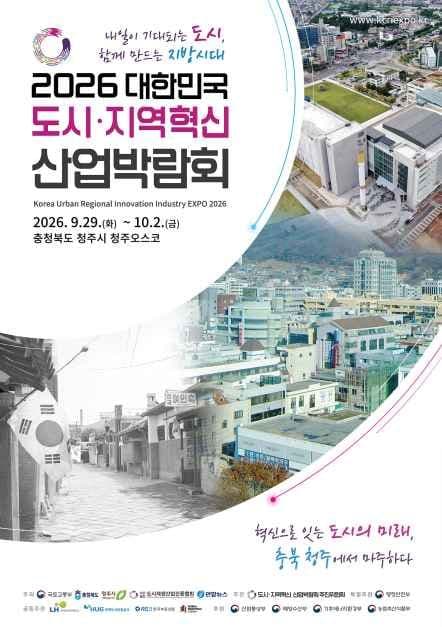 2026 대한민국 도시·지역혁신 산업박람회 포스터