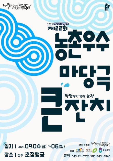 제22회 농촌우수마당극큰잔치 포스터